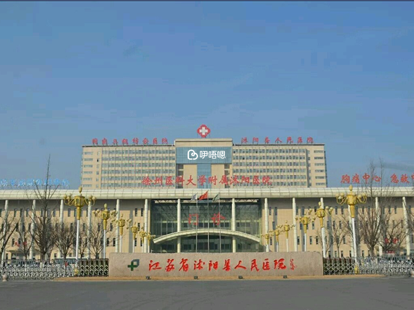 沭陽人民醫院是三乙綜合醫院
