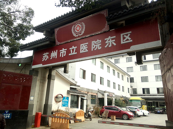 蘇州市立醫院有三個院區