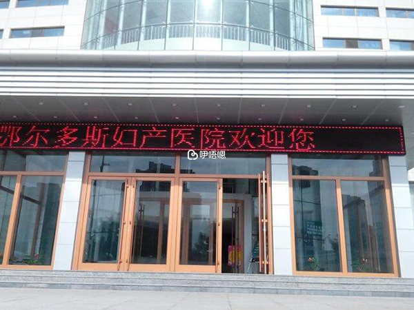 鄂爾多斯婦產醫院大門