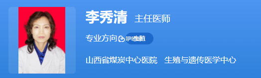 李秀清醫生擅長優生優育指導