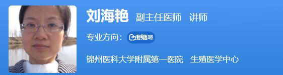 劉海豔醫生擅長不孕不育