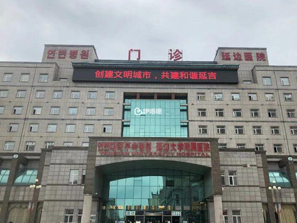 延邊醫院環境