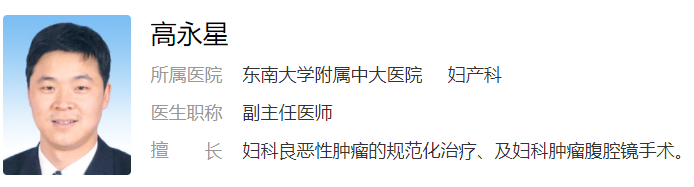 高永星醫生擅長婦科良惡性腫瘤的診治