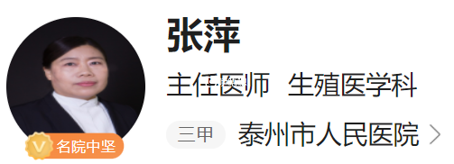 張萍擅長不孕不育手術等