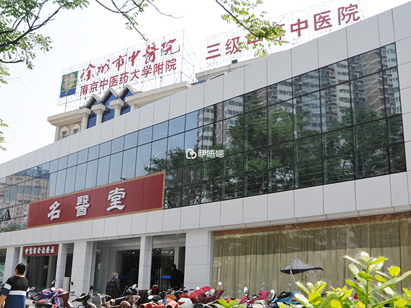 徐州中醫院是三甲中醫院