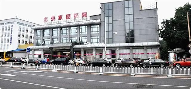 北京家圓醫院介紹