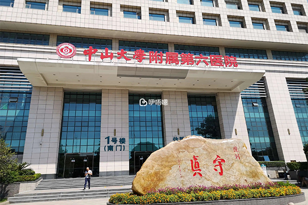 中山大學附屬第六醫院(簡稱“中山六院”)