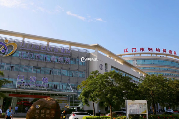 江門市婦幼保健院生殖醫學中心