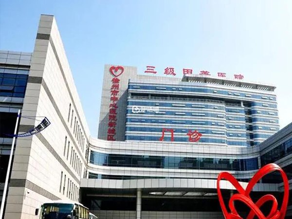 徐州中心醫院有四個院區