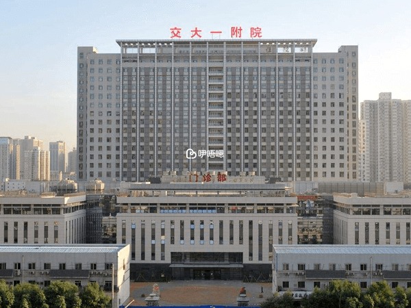 西安交通大學第一附屬醫院相關環境