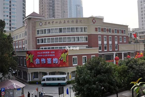 深圳中山醫院