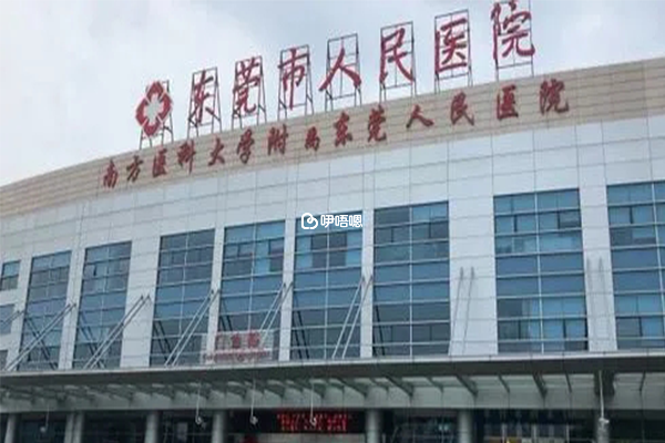 東莞市人民醫院