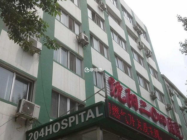 瀋陽204醫院外部環境