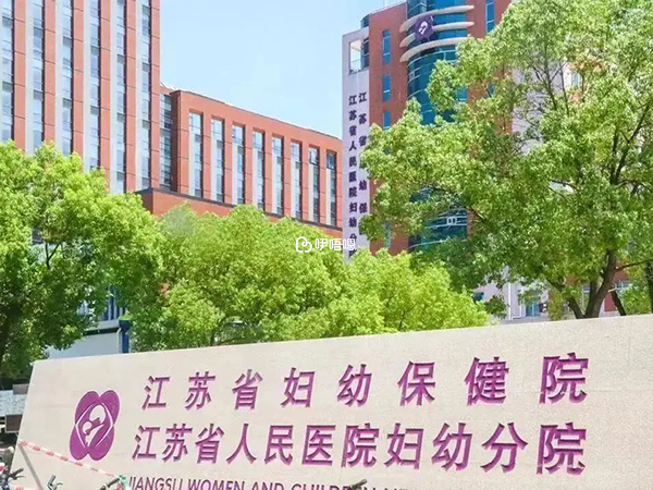 江蘇省婦幼是三甲婦幼保健院