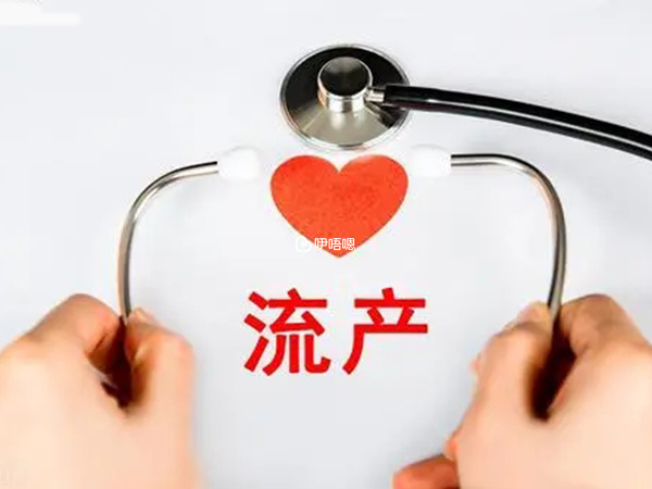 有過流產史對試管成功率有影響