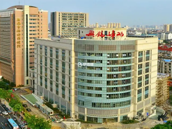 無錫市婦幼保健院