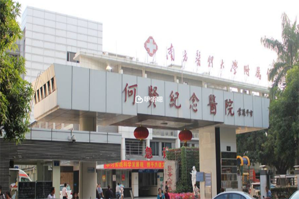 廣州市番禺區何賢紀念醫院