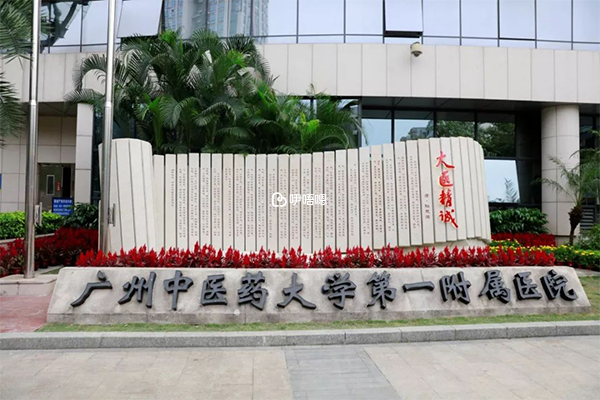 廣州中醫藥大學第一附屬醫院