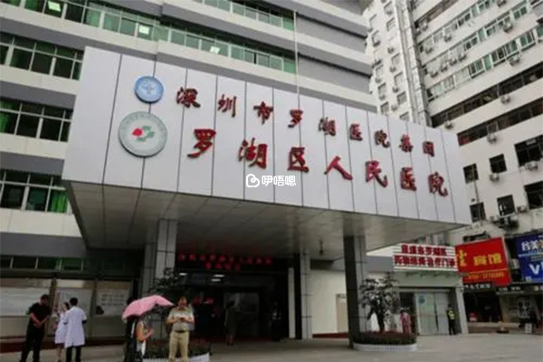 深圳市羅湖醫院