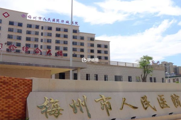 梅州人民醫院