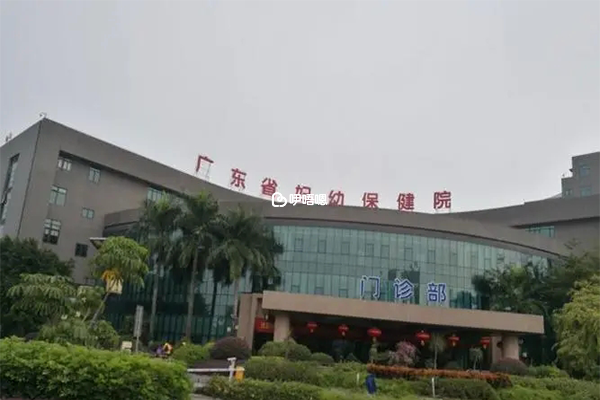 廣東省婦幼保健院
