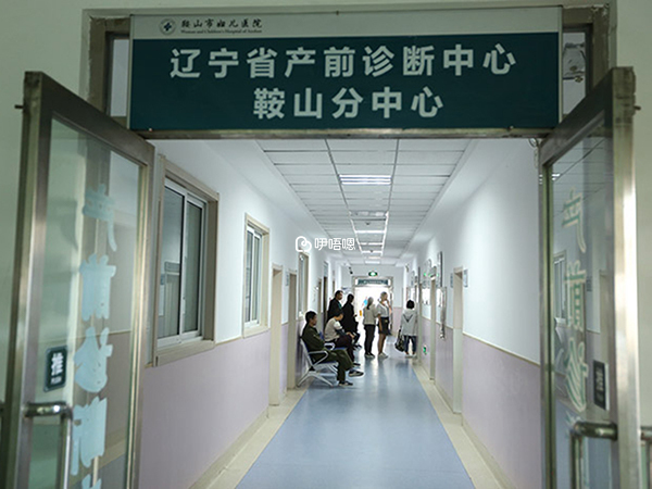 鞍山婦兒醫院的生殖中心以生殖健康為主題