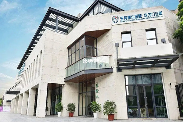 東莞康華醫院是一所民營醫院