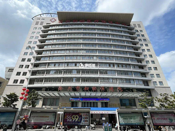 徐州市婦幼保健院是三甲婦幼保健院