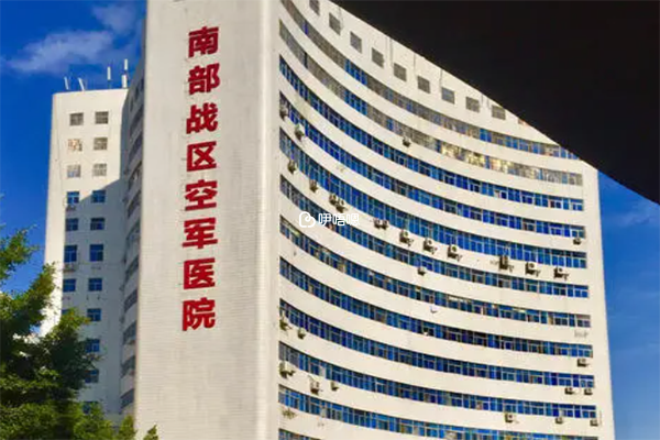 南部戰區總醫院生殖醫學中心
