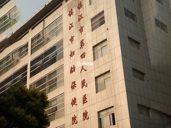 鎮江婦幼保健院是三甲綜合醫院