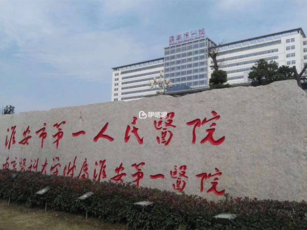 淮安一院是淮安市醫保定點醫院