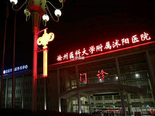 沭陽人民醫院現有五個院區