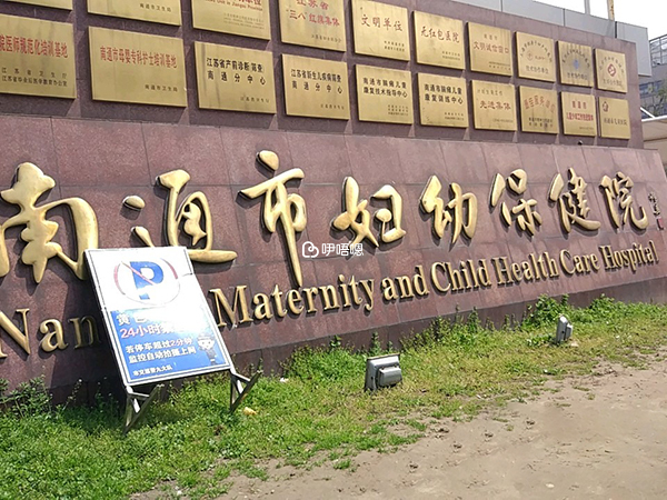 南通婦幼保健院是三甲婦幼保健院