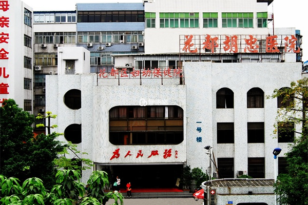 胡忠醫院生殖醫學中心