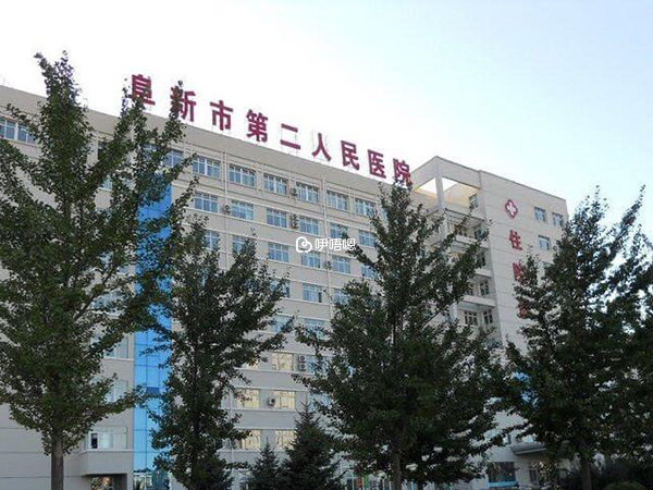 阜新婦產醫院外部環境