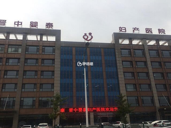 晉中嬰泰婦產醫院外部