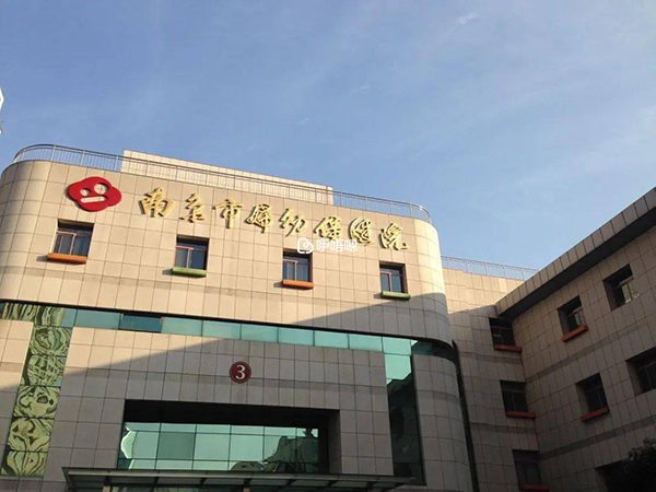 南京婦幼保健院