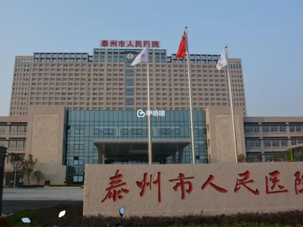泰州人民醫院是三甲綜合醫院