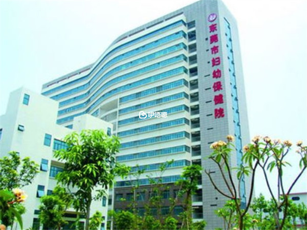 東莞市婦幼保健院