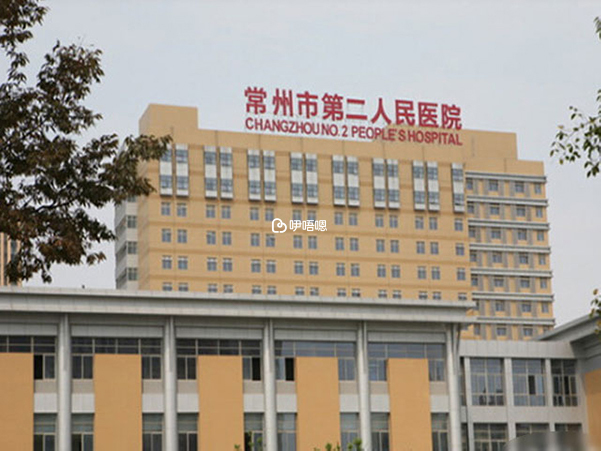 常州二院是三甲綜合醫院