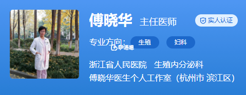 傅曉華醫生擅長生殖內分泌的臨床