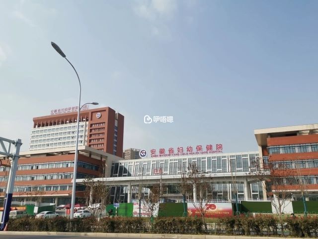 安徽省婦幼保健院簡稱安徽婦保院