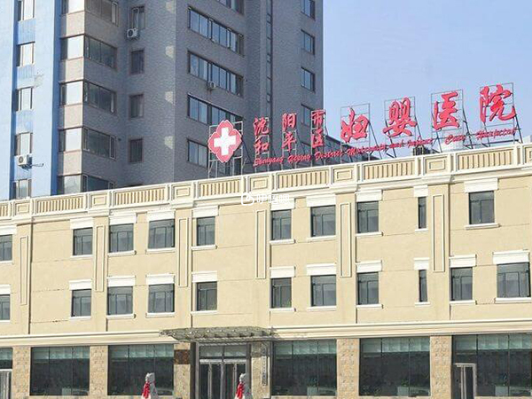 瀋陽婦產醫院外部環境