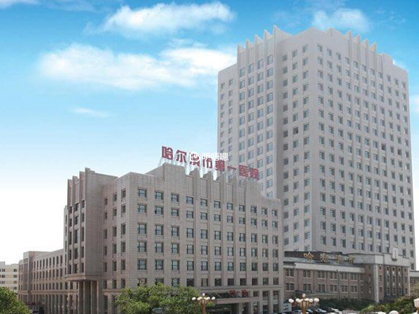 哈爾濱市一醫院環境