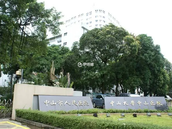 中山人民醫院相關環境