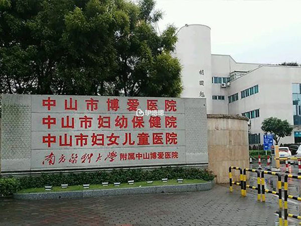 中山市婦幼保健院