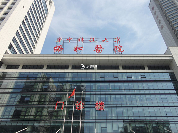 武漢協和醫院環境