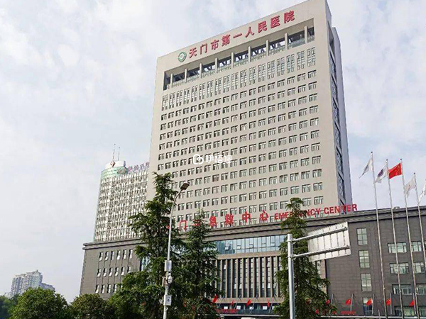 天門市第一人民醫院