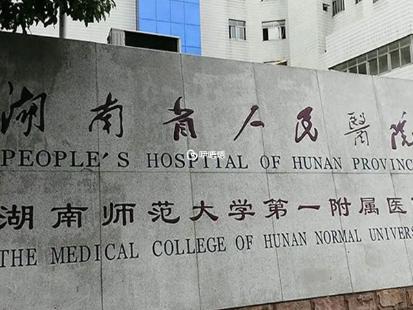 湖南省人民醫院環境