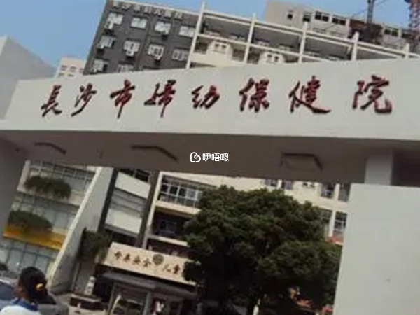 長沙婦幼保健院環境